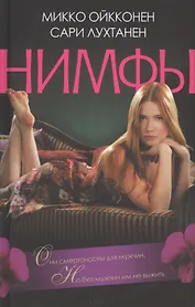 Нимфы : роман