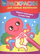 Первое подводное путешествие книжка-раскраска