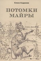 Потомки Майры