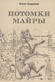 Потомки Майры