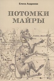 Потомки Майры