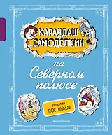 Карандаш и Самоделкин на Северном полюсе (ил. А. Шахгелдяна)