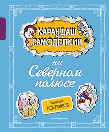 Карандаш и Самоделкин на Северном полюсе (ил. А. Шахгелдяна)