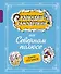 Карандаш и Самоделкин на Северном полюсе (ил. А. Шахгелдяна) - 0