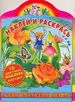 Наклей и раскрась Самые красивые цветы