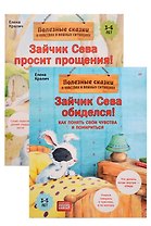 Комплект. Зайчик Сева и обида. Как ссориться и мириться (комплект из 2-х книг: "Зайчик Сева просит прощения!", "Зайчик Сева обиделся!")