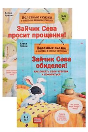 Комплект. Зайчик Сева и обида. Как ссориться и мириться (комплект из 2-х книг: "Зайчик Сева просит прощения!", "Зайчик Сева обиделся!")