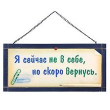 Табличка на стену Я сейчас не в себе (32313) (дерево)