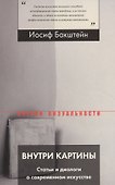 Внутри картины. Статьи и диалоги о современном искусстве - 0