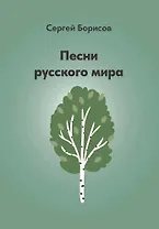 Песни русского мира