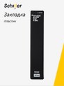 Закладка для книг пластиковая "Загадкой вечной буду я себе", Schiller