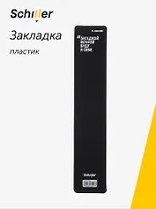 Закладка для книг пластиковая "Загадкой вечной буду я себе", Schiller