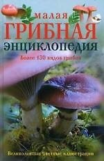 Малая грибная энциклопедия