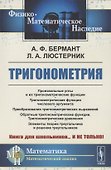 Тригонометрия: Тригонометрические функции. Преобразования тригонометрических выражений. Элементы теории треугольника - 0