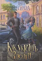 Как укротить злодея