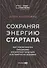 Сохраняя энергию стартапа. Как техногиганты ежедневно изобретают будущее и остаются на вершине - 0