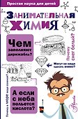 Занимательная химия - 0