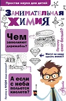 Занимательная химия