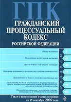 Гражданский процессуальный кодекс Российской Федерации : текст с изм. и допю на 15 сентября 2009 г.