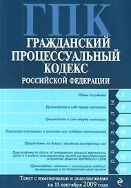 Гражданский процессуальный кодекс Российской Федерации : текст с изм. и допю на 15 сентября 2009 г.
