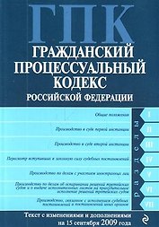 Гражданский процессуальный кодекс Российской Федерации : текст с изм. и допю на 15 сентября 2009 г.