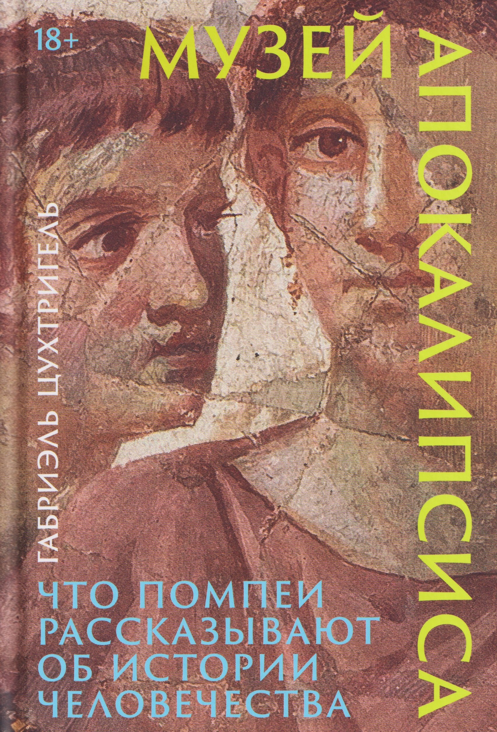 

Музей апокалипсиса: Что Помпеи рассказывают об истории человечества