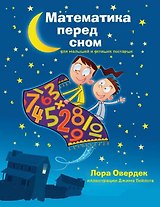 Математика перед сном для малышей и детишек постарше