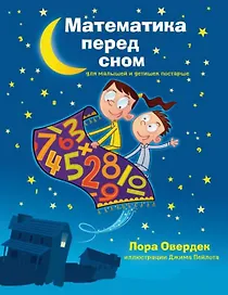 Математика перед сном для малышей и детишек постарше