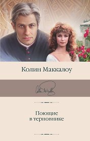 Поющие в терновнике