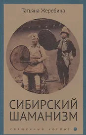 Сибирский шаманизм: этнокультурный атлас