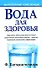 Вода для здоровья - 0