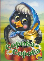 Сорока-сорока