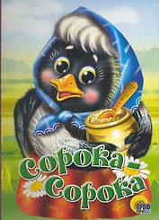 Сорока-сорока