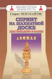 Спринт на шахматной доске. Как победить в блице