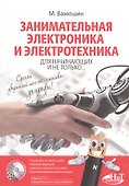 Занимательная электроника и электротехника для начинающих и не только... Книга + виртуальный диск. 2-е издание, переработанное и дополненное - 0