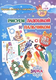 Рисуем ладошкой и пальчиком. Игры-занятия. 2-3 года. Зима: альбом для рисования и творчества. Диск с