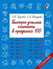 Быстро учимся считать в пределах 100