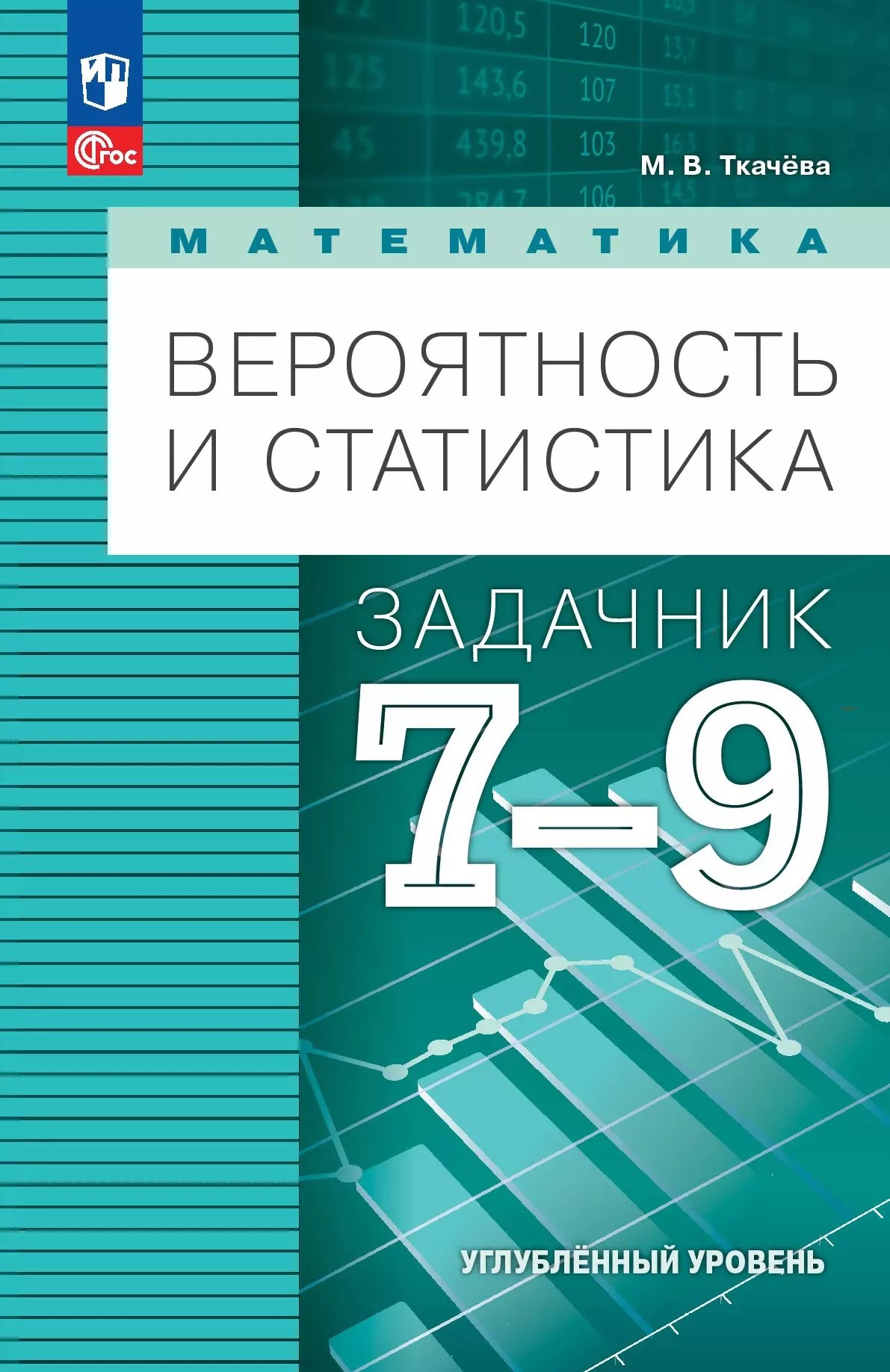 

Математика. Вероятность и статистика. 7-9 классы. Углублённый уровень. Задачник. Учебное пособие, разработанное в комплекте с учебником