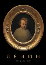 Ленин