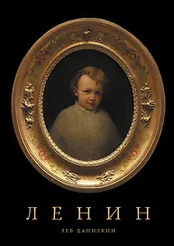 Ленин