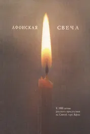 Афонская свеча. Сборник