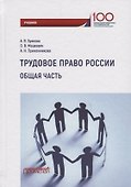 Трудовое право России. Общая часть. Учебник - 0