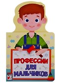 КНИЖКА ДЛЯ МАЛЫШЕЙ. ПРОФЕССИИ ДЛЯ МАЛЬЧИКОВ - 0