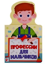 КНИЖКА ДЛЯ МАЛЫШЕЙ. ПРОФЕССИИ ДЛЯ МАЛЬЧИКОВ