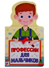 КНИЖКА ДЛЯ МАЛЫШЕЙ. ПРОФЕССИИ ДЛЯ МАЛЬЧИКОВ