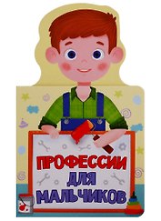 КНИЖКА ДЛЯ МАЛЫШЕЙ. ПРОФЕССИИ ДЛЯ МАЛЬЧИКОВ