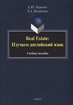 Real Estate: изучаем английский язык: учебное пособие