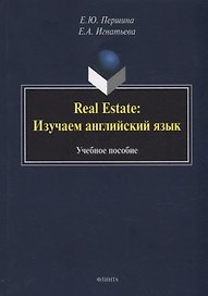 Real Estate: изучаем английский язык: учебное пособие
