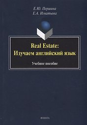 Real Estate: изучаем английский язык: учебное пособие