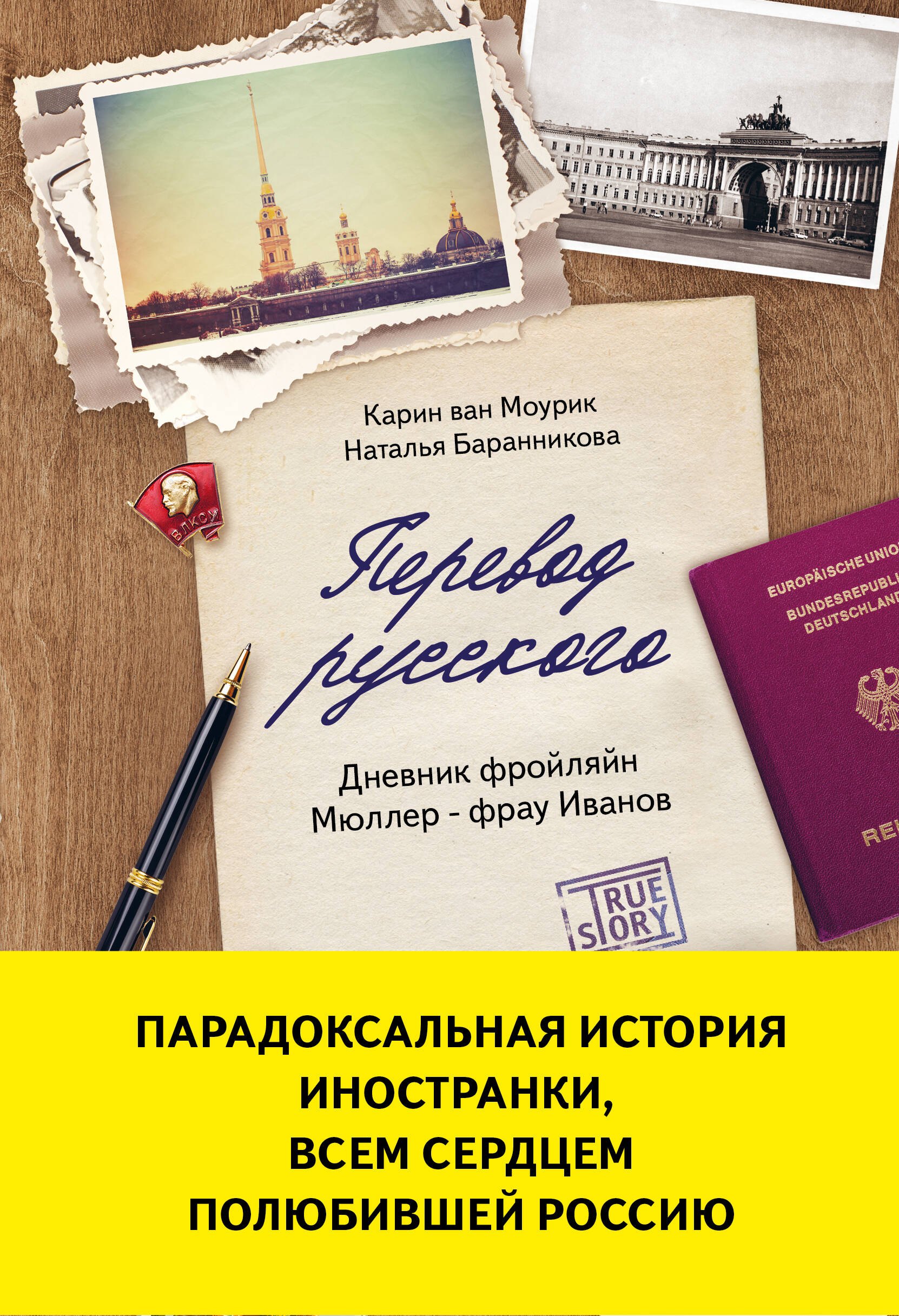   Буквоед Перевод русского. Дневник фройляйн Мюллер - фрау Иванов